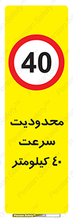 Speed , 40 , ممنوع , بیشتر از , بر ساعت , 