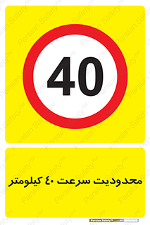 Speed , 40 , ممنوع , بیشتر از , بر ساعت , 
