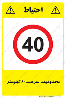 Speed , 40 , ممنوع , بیشتر از , بر ساعت , 