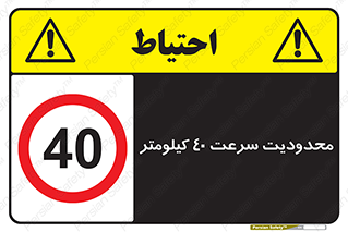 Speed , 40 , ممنوع , بیشتر از , بر ساعت , 