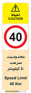 Speed , 40 , ممنوع , بیشتر از , بر ساعت , 