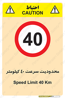 Speed , 40 , ممنوع , بیشتر از , بر ساعت , 