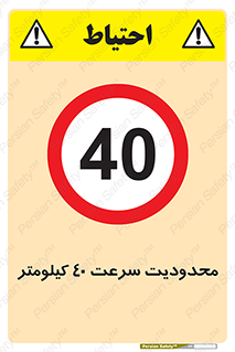 Speed , 40 , ممنوع , بیشتر از , بر ساعت , 