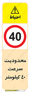 Speed , 40 , ممنوع , بیشتر از , بر ساعت , 