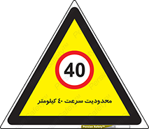 Speed , 40 , ممنوع , بیشتر از , بر ساعت , 
