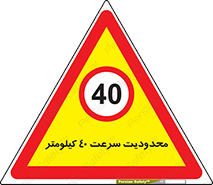 Speed , 40 , ممنوع , بیشتر از , بر ساعت , 