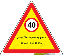 Speed , 40 , ممنوع , بیشتر از , بر ساعت , 