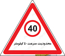 Speed , 40 , ممنوع , بیشتر از , بر ساعت , 