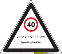 Speed , 40 , ممنوع , بیشتر از , بر ساعت , 