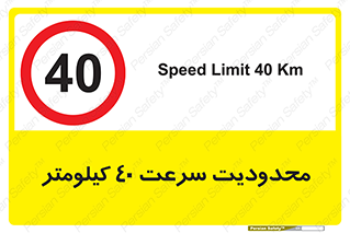 Speed , 40 , ممنوع , بیشتر از , بر ساعت , 