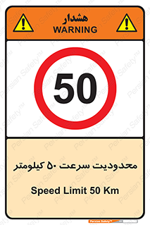Speed , 50 , ممنوع , بیشتر از , بر ساعت , 