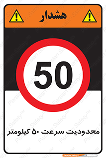 Speed , 50 , ممنوع , بیشتر از , بر ساعت , 