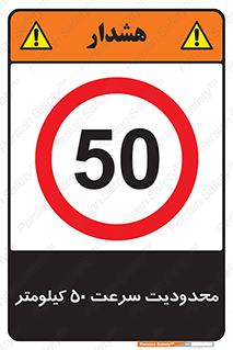 Speed , 50 , ممنوع , بیشتر از , بر ساعت , 