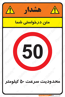 Speed , 50 , ممنوع , بیشتر از , بر ساعت , 
