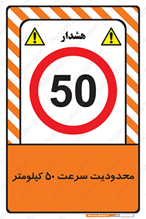 Speed , 50 , ممنوع , بیشتر از , بر ساعت , 
