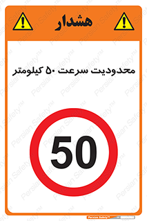Speed , 50 , ممنوع , بیشتر از , بر ساعت , 