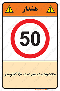 Speed , 50 , ممنوع , بیشتر از , بر ساعت , 