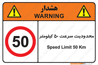 Speed , 50 , ممنوع , بیشتر از , بر ساعت , 