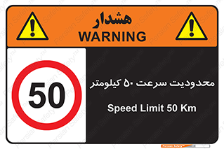 Speed , 50 , ممنوع , بیشتر از , بر ساعت , 