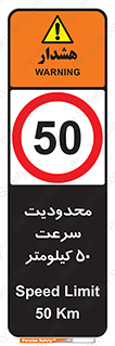 Speed , 50 , ممنوع , بیشتر از , بر ساعت , 