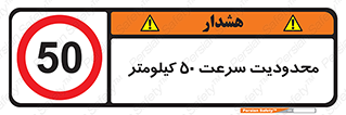 Speed , 50 , ممنوع , بیشتر از , بر ساعت , 