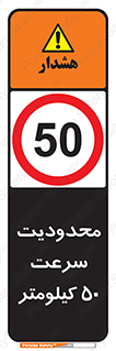 Speed , 50 , ممنوع , بیشتر از , بر ساعت , 