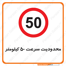 Speed , 50 , ممنوع , بیشتر از , بر ساعت , 