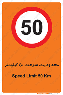 Speed , 50 , ممنوع , بیشتر از , بر ساعت , 