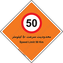 Speed , 50 , ممنوع , بیشتر از , بر ساعت , 
