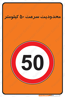 Speed , 50 , ممنوع , بیشتر از , بر ساعت , 
