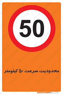 Speed , 50 , ممنوع , بیشتر از , بر ساعت , 