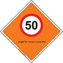 Speed , 50 , ممنوع , بیشتر از , بر ساعت , 