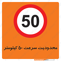 Speed , 50 , ممنوع , بیشتر از , بر ساعت , 
