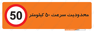 Speed , 50 , ممنوع , بیشتر از , بر ساعت , 