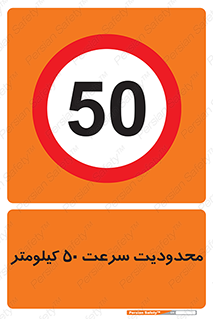 Speed , 50 , ممنوع , بیشتر از , بر ساعت , 