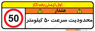Speed , 50 , ممنوع , بیشتر از , بر ساعت , 