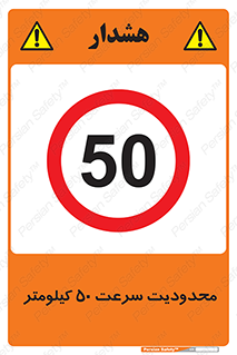 Speed , 50 , ممنوع , بیشتر از , بر ساعت , 