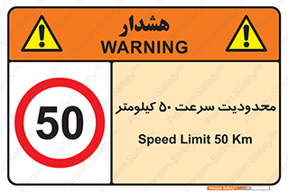 Speed , 50 , ممنوع , بیشتر از , بر ساعت , 