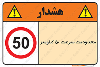 Speed , 50 , ممنوع , بیشتر از , بر ساعت , 