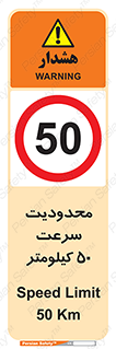 Speed , 50 , ممنوع , بیشتر از , بر ساعت , 