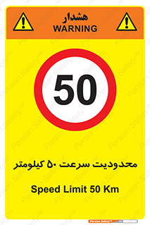Speed , 50 , ممنوع , بیشتر از , بر ساعت , 