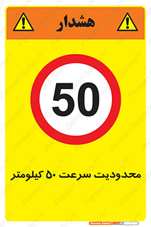 Speed , 50 , ممنوع , بیشتر از , بر ساعت , 