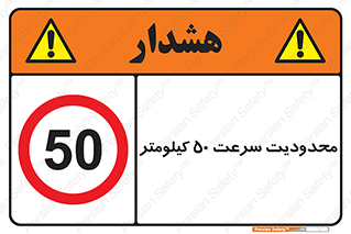 Speed , 50 , ممنوع , بیشتر از , بر ساعت , 