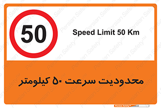 Speed , 50 , ممنوع , بیشتر از , بر ساعت , 
