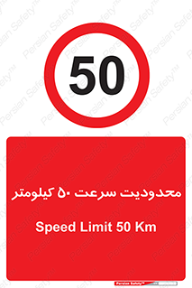 Speed , 50 , ممنوع , بیشتر از , بر ساعت , 