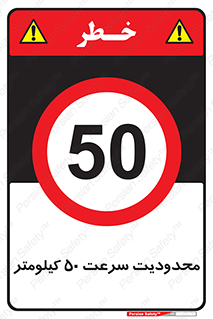 Speed , 50 , ممنوع , بیشتر از , بر ساعت , 