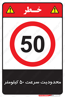 Speed , 50 , ممنوع , بیشتر از , بر ساعت , 