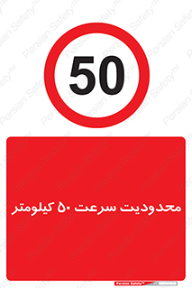 Speed , 50 , ممنوع , بیشتر از , بر ساعت , 