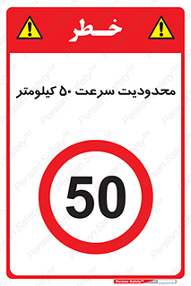 Speed , 50 , ممنوع , بیشتر از , بر ساعت , 