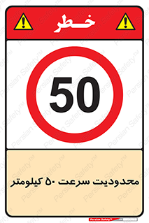 Speed , 50 , ممنوع , بیشتر از , بر ساعت , 